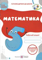 Робочий зошит «Математика» для дітей 5-6 років.