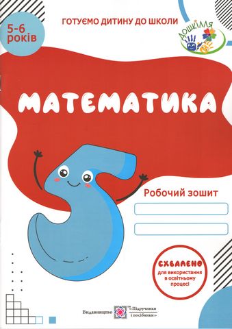 Робочий зошит «Математика» для дітей 5-6 років. - фото 1