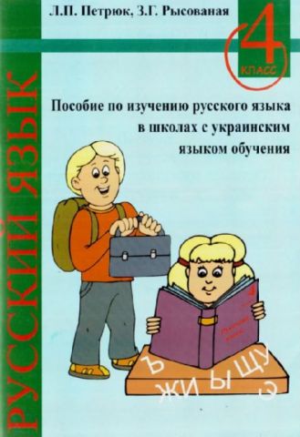 Пособие по изучению русского языка в школах с украинским языком обучения. 4 класс. - фото 1