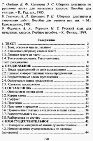 Пособие по изучению русского языка в школах с украинским языком обучения. 4 класс. - фото 2