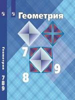 Геометрия. 7-9 классы. Учебник. Атанасян Л. С. - Алгебра, Геометрія 8 клас