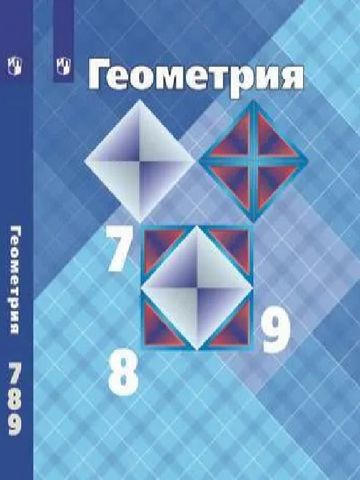 Геометрия. 7-9 классы. Учебник. Атанасян Л. С. - фото 1