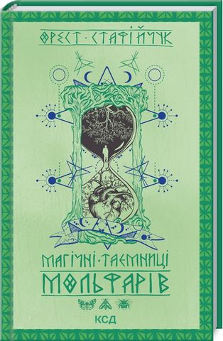 Магічні таємниці мольфарів - фото 1