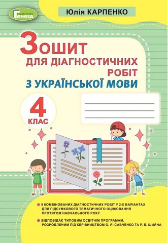 Українська мова. 4 клас. Зошит для діагностичних робіт
