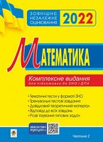 ЗНО 2022. Математика. Комплексне видання для підготовки до ЗНО та ДПА. Частина ІІ. Алгебра і початки аналізу