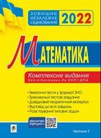 ЗНО 2020 Комплексне видання Математика Геометрія Частина 3 Авт: Клочко І. Вид: Богдан