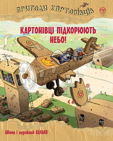 Пригоди картонівців. Картонівці підкорюють небо!