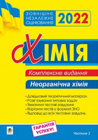 ЗНО 2020 Комплексне видання Хімія Частина 2 Неорганічна...