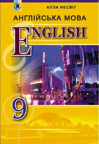 Англійська мова, 9 кл. Підручник (9-й рік навчання) - фото 1