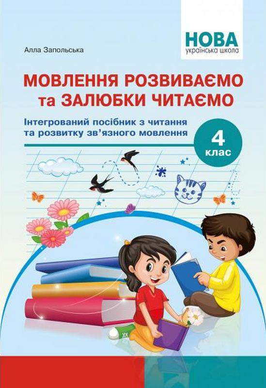 НУШ Мовлення розвиваємо та залюбки читаємо 4 клас Інтегрований...