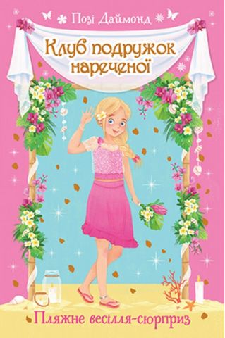 Клуб подружок нареченої. Книга 1. Пляжне весілля-сюрприз