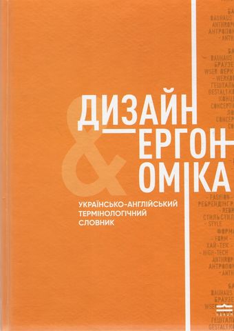 Дизайн і ергономіка. Україно-англійський термінологічний словник - фото 1