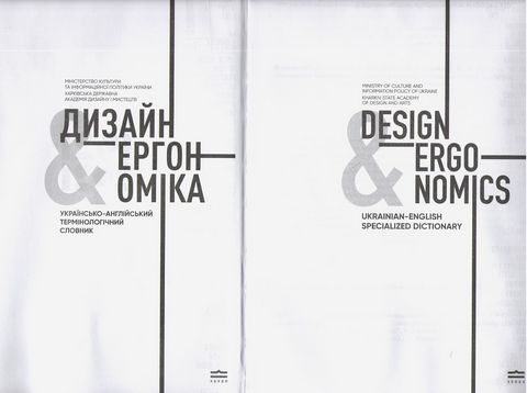 Дизайн і ергономіка. Україно-англійський термінологічний словник - фото 3