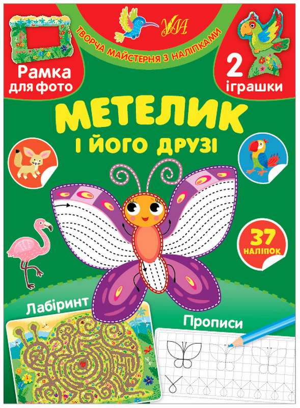 Творча майстерня з наліпками. Метелик і його друзі