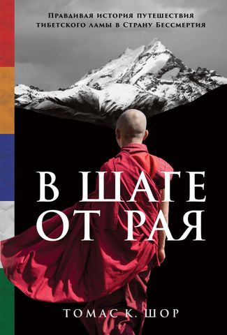 В шаге от рая. Правдивая история путешествия тибетского ламы в Страну Бессмертия - фото 1