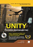 UNITY. Полное руководство. 2-е издание (+виртуальный DVD 10 Гб с Unity-проектами, примерами из книги и ассетами)