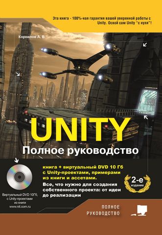 UNITY. Полное руководство. 2-е издание (+виртуальный DVD 10 Гб с Unity-проектами, примерами из книги и ассетами) - фото 1