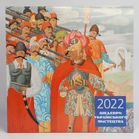 Календар 2022. Шедеври українського мистецтва