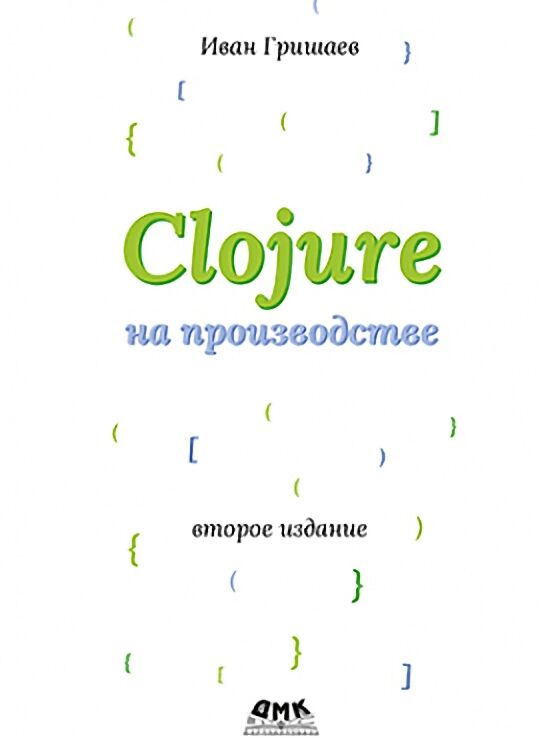 Clojure на производстве. 2-е издание - Функциональное программирование