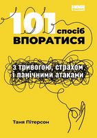 101 спосіб впоратися з тривогою, страхом i панічними атаками
