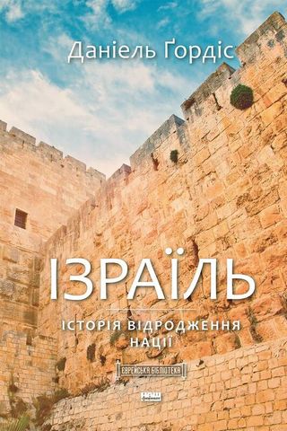 Ізраїль. Історія відродження нації - фото 1