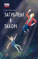 Загублені в таборі