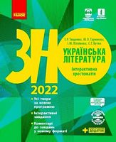 ЗНО 2022. Українська література. Інтерактивна хрестоматія