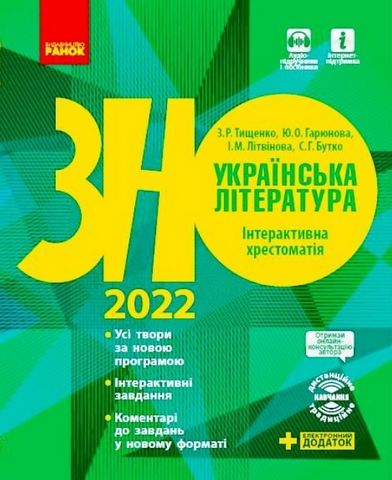 ЗНО 2022. Українська література. Інтерактивна хрестоматія - фото 1