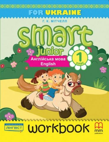 Робочий зошит Smart Junior 1 Workbook with CD НУШ Авт: Mitchell H. Вид: MM Publications - фото 1