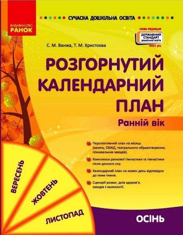 Розгорнутий календарний план. Ранній вік. Осінь