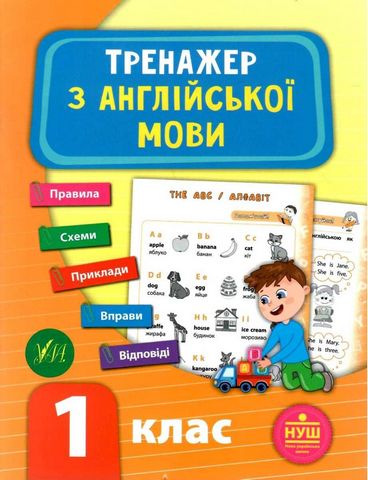 Тренажер з англійської мови. 1 клас. Тренажер
