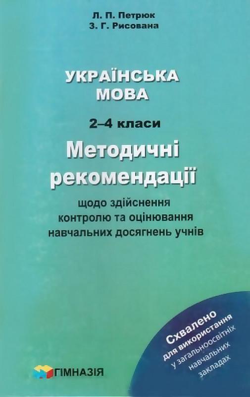 Українська мова. 2-4 класи. Методичні рекомендації