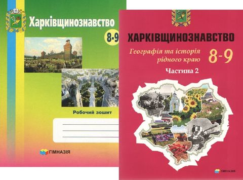 Харківщинознавство. Навчальний посібник для учнів 8-9...