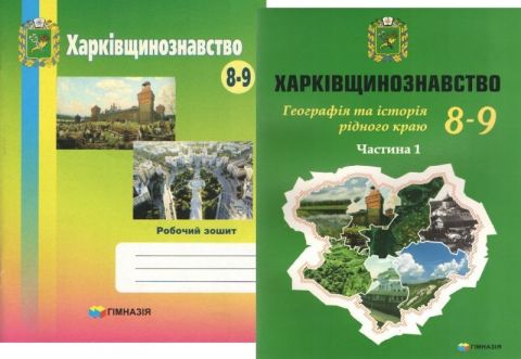 Харківщинознавство. Навчальний посібник для учнів 8-9...