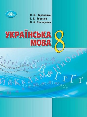 Українська мова, 8 кл - фото 1