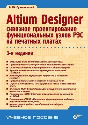Altium Designer. Проектування функціональних вузлів РЕЗ на друкованих платах - фото 1