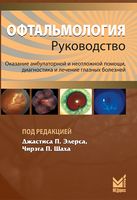 Офтальмология. Руководство. 2-е издание