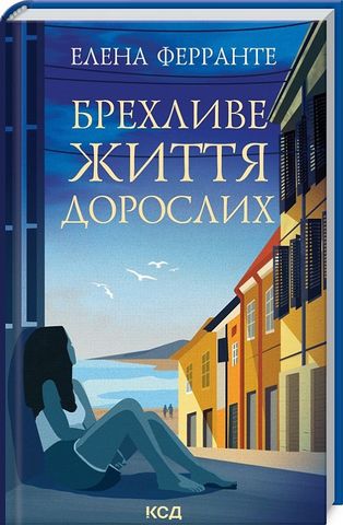 Брехливе життя дорослих - фото 1