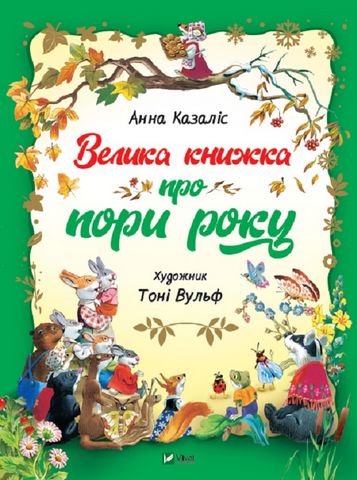 Велика книжка про пори року - фото 1