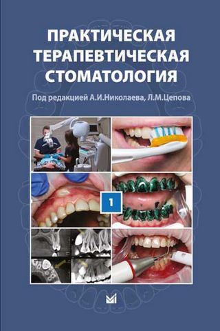 Практическая терапевтическая стоматология. Учебное пособие в 3-х томах. Том 1 - фото 1