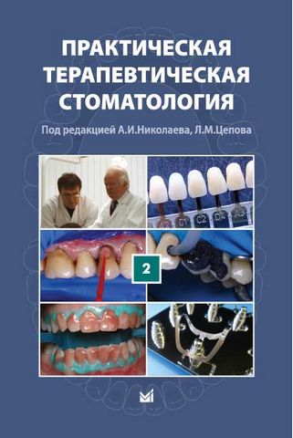 Практическая терапевтическая стоматология. Учебное пособие в 3-х томах. Том 2 - фото 1