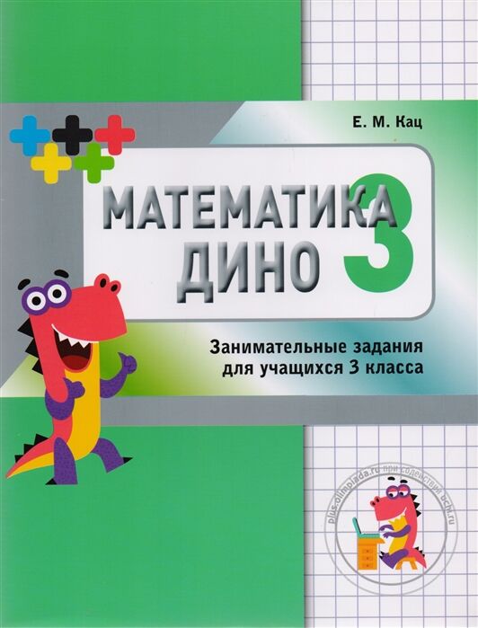 Математика Дино. 3 класс. Сборник занимательных заданий для учащихся