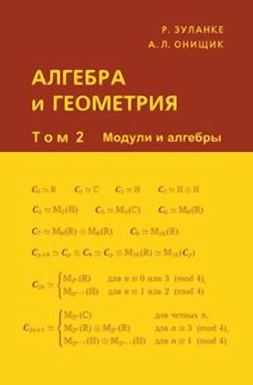 Алгебра и геометрия в 3-х томах. Том 2. Модули и алгебры