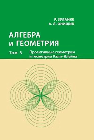 Алгебра и геометрия в 3-х томах. Том 3. Проективные геометрии и геометрии Кэли—Клейна