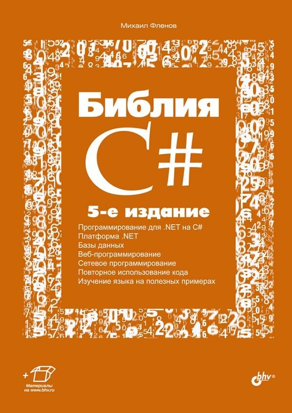  Біблія C#. (+ комплект) (2-е изд.)