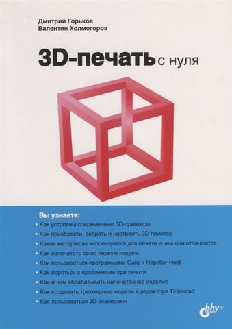 3D-печать с нуля - фото 1
