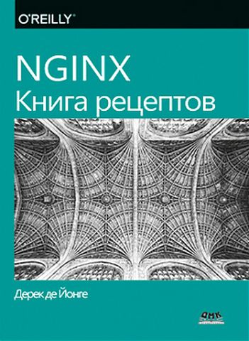 NGINX. Книга рецептов - фото 1