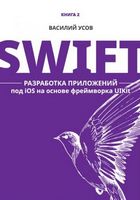 Swift. Разработка приложений под iOS на основе фреймворка UIKit