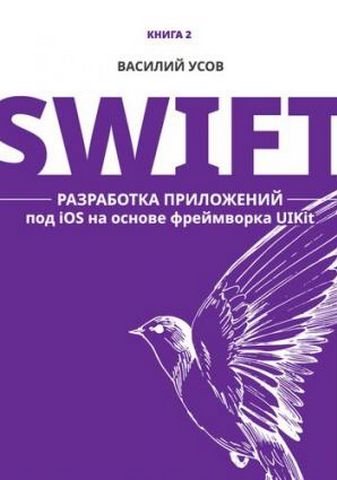 Swift. Разработка приложений под iOS на основе фреймворка UIKit - фото 1