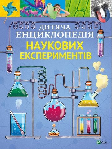 Дитяча енциклопедія наукових експериментів - фото 1